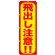 のぼり旗 飛出し注意!! (GNB-975)