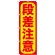 のぼり旗 段差注意!! (GNB-976)
