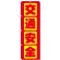 のぼり旗 交通安全 赤 (GNB-977)