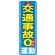 のぼり旗 交通事故０運動 (GNB-979)