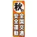 のぼり旗 秋の全国交通安全運動 (GNB-980)