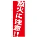 のぼり旗 放火に注意 !! (GNB-983)