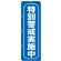 のぼり旗 特別警戒実施中 (GNB-985)