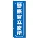 のぼり旗 警察官立寄所 (GNB-986)