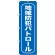 のぼり旗 地域防犯パトロール 青(GNB-987)