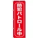 のぼり旗 防犯パトロール中 (GNB-988)