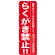 のぼり旗 らくがき禁止 !! (GNB-989)