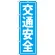 のぼり旗 交通安全 水色 (GNB-991)