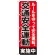 のぼり旗 交通安全運動実施中 (GNB-992)