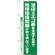 のぼり旗 エコ箸推進店 地球環境問題 (H-1111)