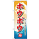 のぼり旗 ホウボウ (H-1163)