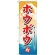 のぼり旗 ホウボウ (H-1163)