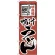 のぼり旗 味自慢 鴨汁うどん (H-120)