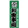 のぼり旗 こだわり お食事処 グリーン (H-129)