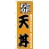 のぼり旗 こだわり 天丼 オレンジ(H-130)