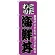 のぼり旗 こだわり 海鮮丼 紫地/黒文字 (H-131)
