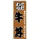 のぼり旗 こだわり牛丼 茶/黒 (H-132)