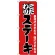 のぼり旗 こだわりステーキ 赤地/黒文字 (H-134)