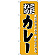 のぼり旗 こだわりカレー 黄色地 (H-136)