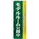 のぼり旗 モデルルーム公開中 濃緑 (H-1454)