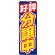 のぼり旗 好評分譲中 青 (H-1455)