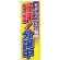 のぼり旗 好評!分譲中 モデルハウス公開中 (H-1457)
