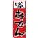 のぼり旗 手造りの味 おでん 手書き風文字 (H-157)