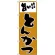 のぼり旗 旨い!! とんかつ (H-158)
