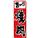 のぼり旗 旨い!! 焼肉 (H-159)