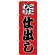 のぼり旗 こだわり 仕出し (H-161)