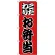 のぼり旗 こだわり お弁当 赤地/黒文字 (H-162)