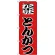 のぼり旗 こだわりとんかつ 赤地/黒文字 (H-163)
