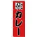 のぼり旗 こだわり カレー 赤地/黒文字 (H-164)