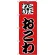 のぼり旗 おこわ (H-165)