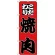 のぼり旗 こだわり 焼肉 (H-166)