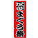 のぼり旗 まぐろ祭 (H-167)