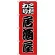 のぼり旗 こだわり 居酒屋 赤 (H-168)