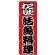 のぼり旗 こだわり 活魚料理 赤/黒 (H-169)