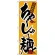 のぼり旗 こだわり ちゃーしゅー麺 黄/黒文字 (H-17)
