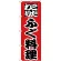 のぼり旗 こだわり ふぐ料理 赤地/黒文字 (H-170)