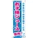 のぼり旗 お子様ジュース無料 (H-1710)
