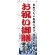 のぼり旗 お祝い御膳 (H-1723)