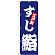 のぼり旗 鮨 青地(H-173)