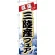 のぼり旗 三陸産フェア (H-1734)