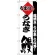 のぼり旗 うまい！ うなぎ 鰻 蒲焼き・うな重・うな丼 (H-179)