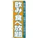 のぼり旗 飲食放題 (H-204)