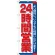 のぼり旗 24時間 (H-206)