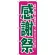 のぼり旗 感謝祭 ピンク/緑 (H-210)