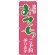 のぼり旗 迎春 おせち ご予約承ります ピンク地/緑文字 (H-216)