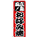 のぼり旗 お好み焼 (広島風) 赤地/黒文字 (H-217)